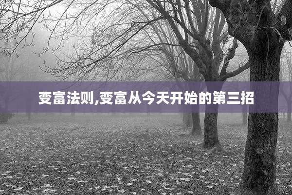 变富法则,变富从今天开始的第三招