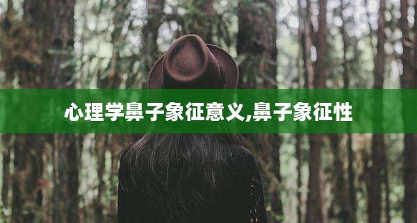心理学鼻子象征意义,鼻子象征性