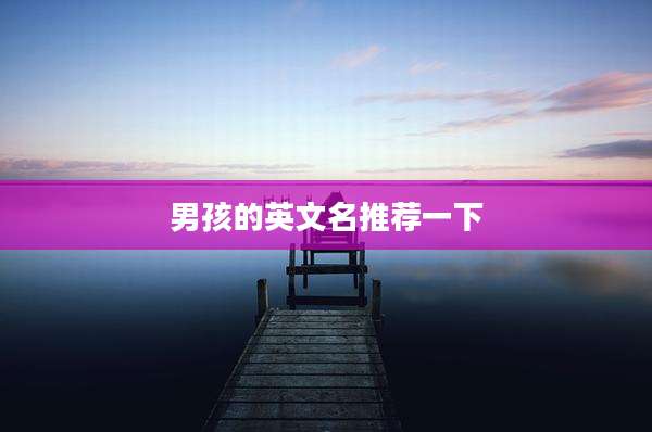 男孩的英文名推荐一下