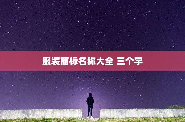 服装商标名称大全 三个字