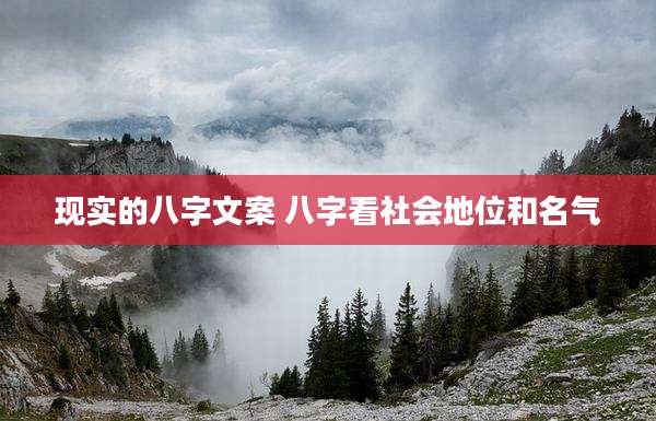 现实的八字文案 八字看社会地位和名气
