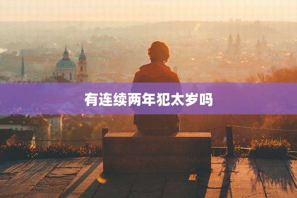 有连续两年犯太岁吗