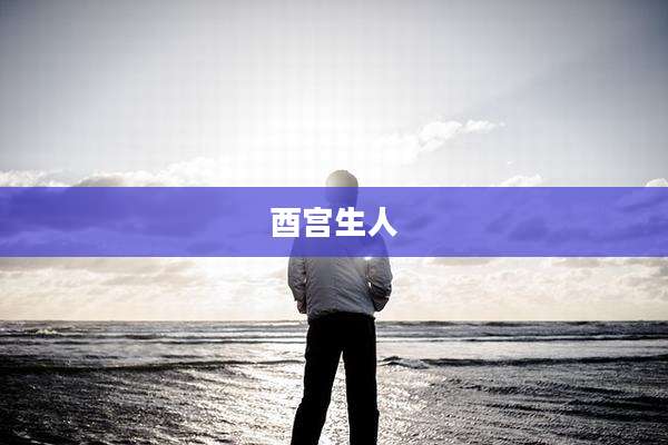 酉宫生人