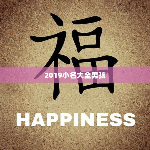 2019小名大全男孩
