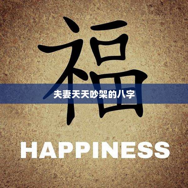 夫妻天天吵架的八字