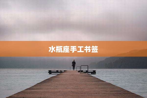 水瓶座手工书签