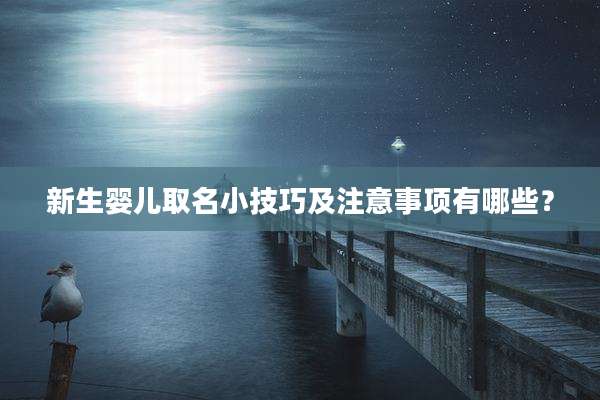 新生婴儿取名小技巧及注意事项有哪些？
