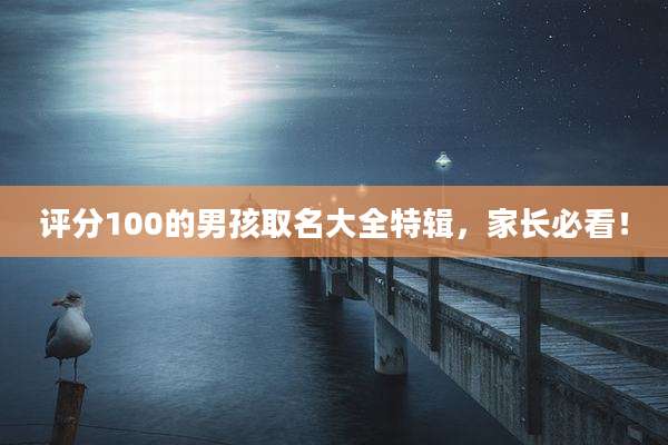 评分100的男孩取名大全特辑,家长必看!