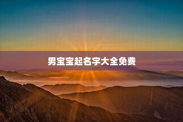 男宝宝起名字大全免费