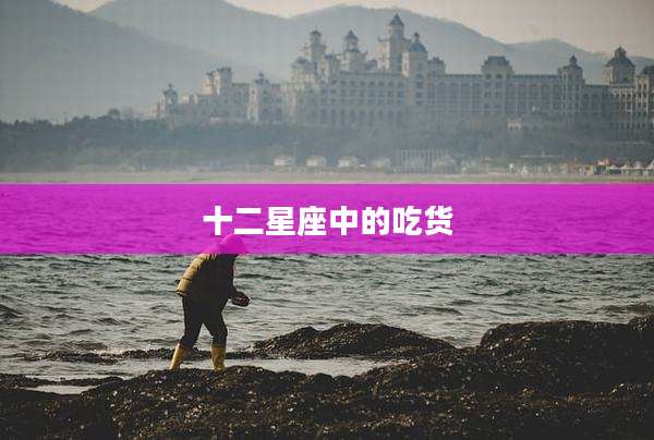 十二星座中的吃货