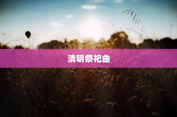 清明祭祀曲