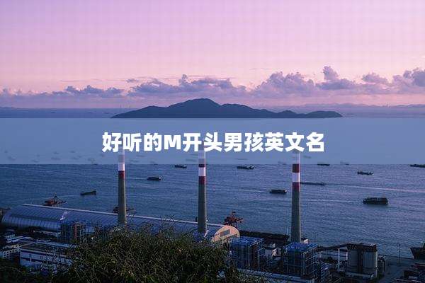 好听的M开头男孩英文名