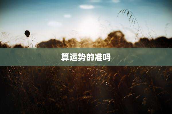 算运势的准吗