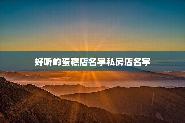 好听的蛋糕店名字私房店名字