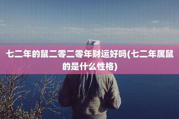 七二年的鼠二零二零年财运好吗(七二年属鼠的是什么性格)