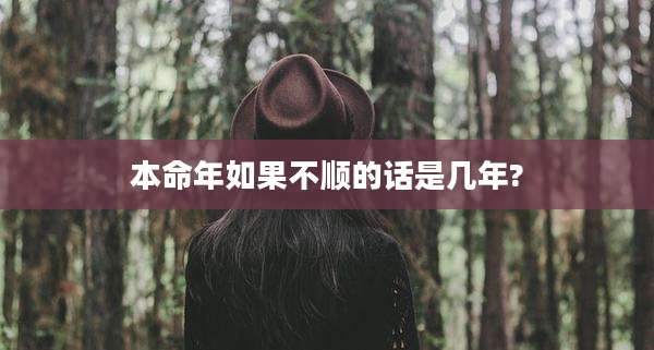 本命年如果不顺的话是几年?