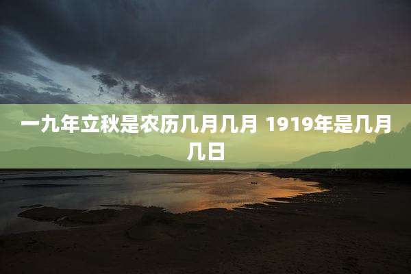 一九年立秋是农历几月几月 1919年是几月几日