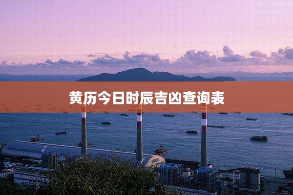 黄历今日时辰吉凶查询表