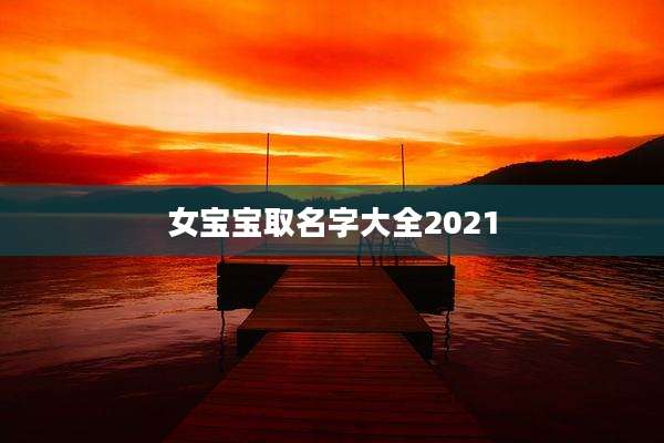 女宝宝取名字大全2021