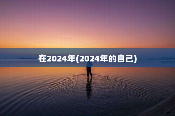 在2024年(2024年的自己)