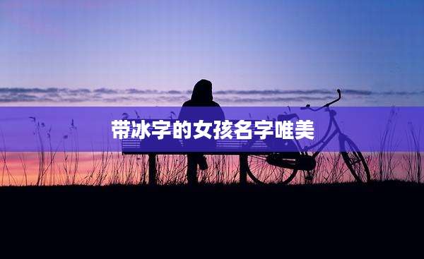 带冰字的女孩名字唯美