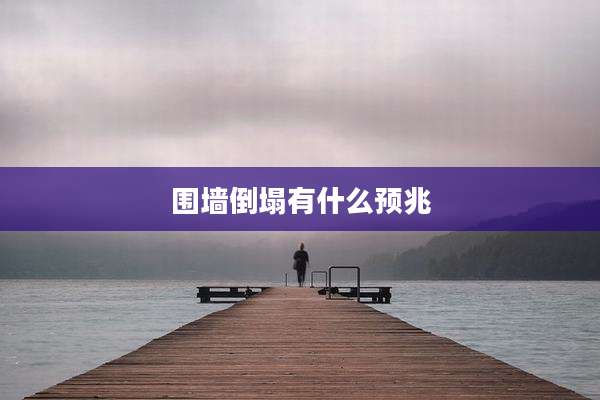 围墙倒塌有什么预兆