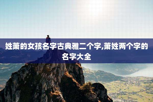 姓萧的女孩名字古典雅二个字,萧姓两个字的名字大全