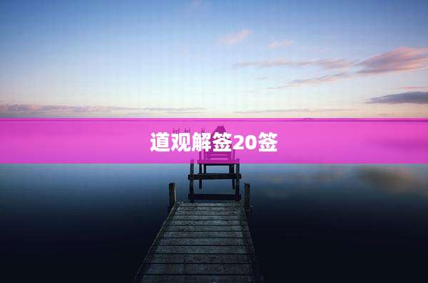 道观解签20签