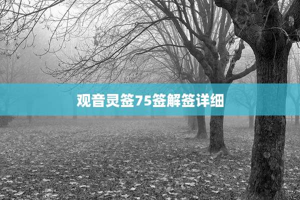 观音灵签75签解签详细