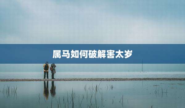 属马如何破解害太岁