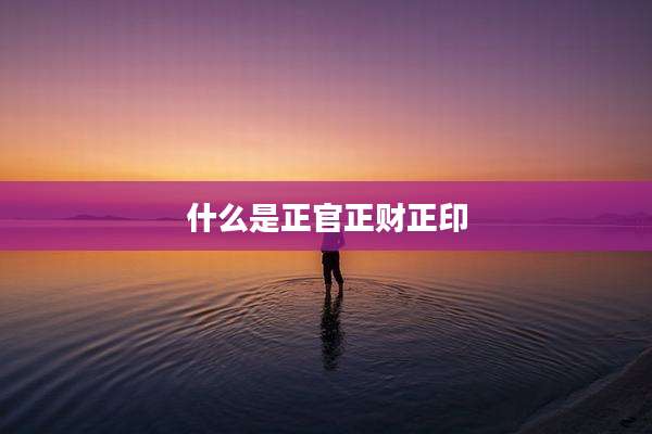 什么是正官正财正印