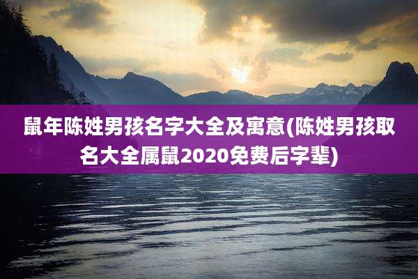鼠年陈姓男孩名字大全及寓意(陈姓男孩取名大全属鼠2020免费后字辈)