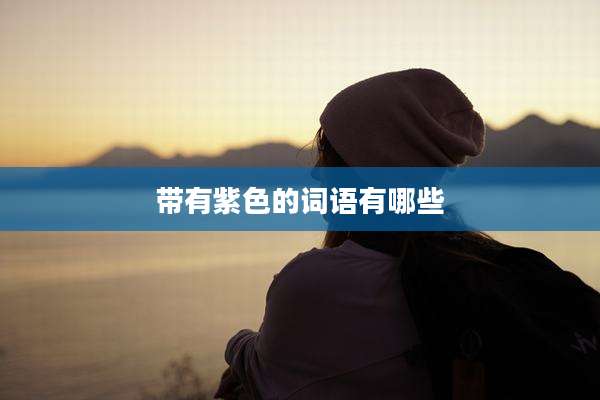 带有紫色的词语有哪些