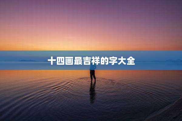 十四画最吉祥的字大全