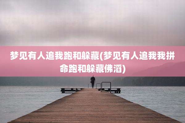 梦见有人追我跑和躲藏(梦见有人追我我拼命跑和躲藏佛滔)