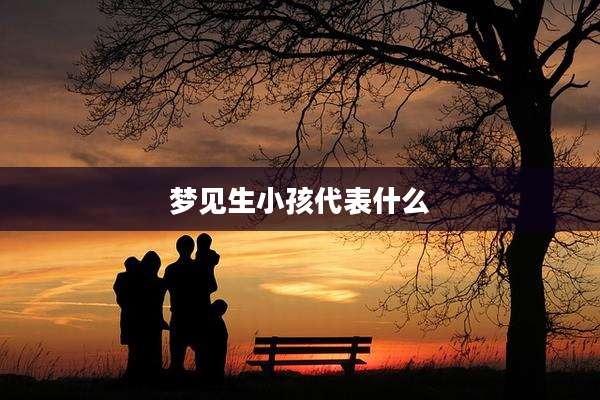 梦见生小孩代表什么