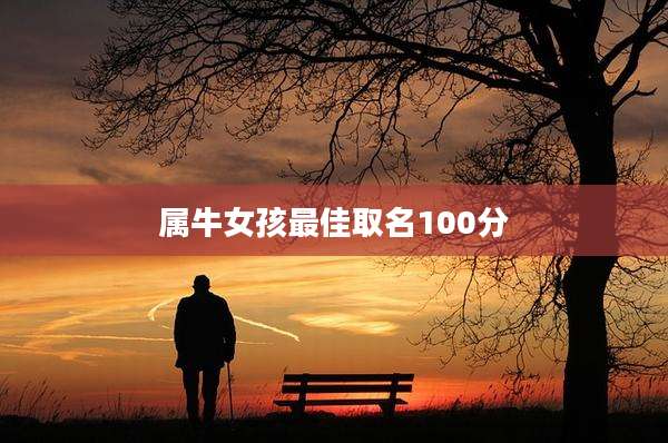 属牛女孩最佳取名100分