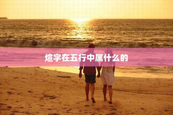 煊字在五行中属什么的