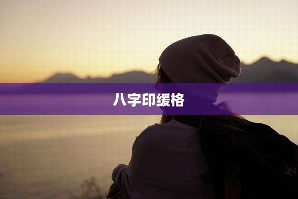 八字印缓格