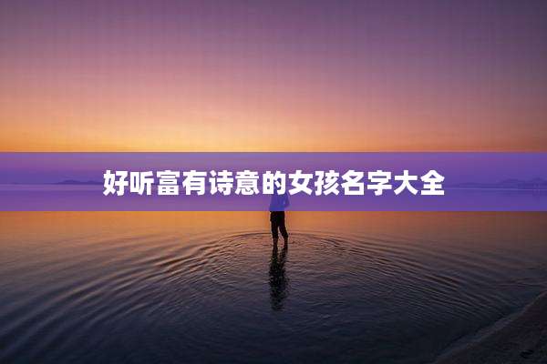 好听富有诗意的女孩名字大全