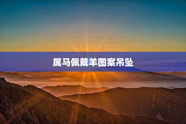 属马佩戴羊图案吊坠