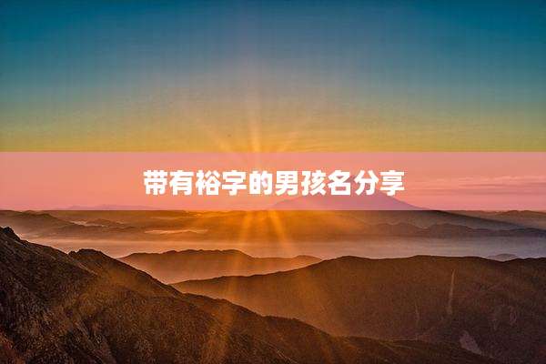 带有裕字的男孩名分享