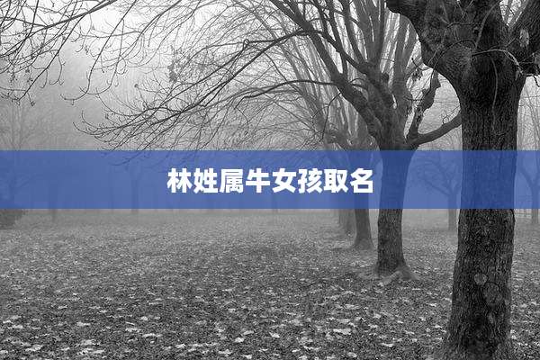 林姓属牛女孩取名