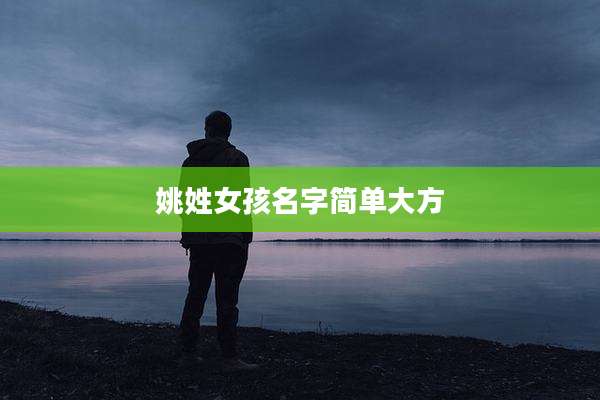 姚姓女孩名字简单大方