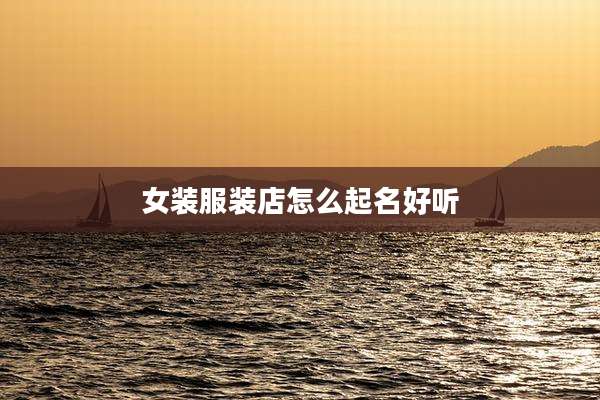 女装服装店怎么起名好听