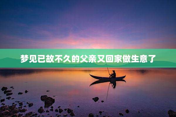 梦见已故不久的父亲又回家做生意了