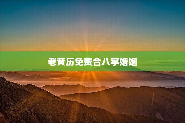 老黄历免费合八字婚姻