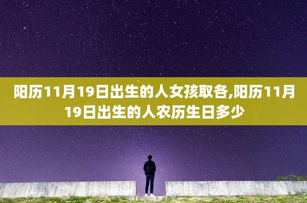 阳历11月19日出生的人女孩取各,阳历11月19日出生的人农历生日多少