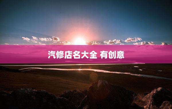 汽修店名大全 有创意