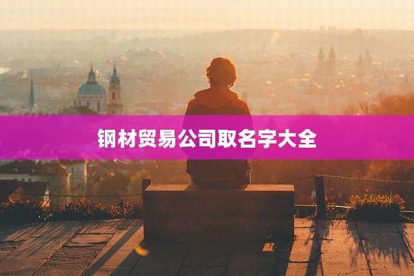钢材贸易公司取名字大全
